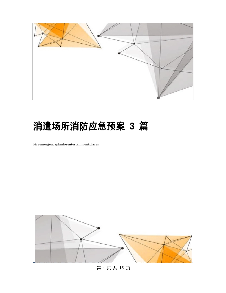 娱乐场所消防应急预案3篇_第1页