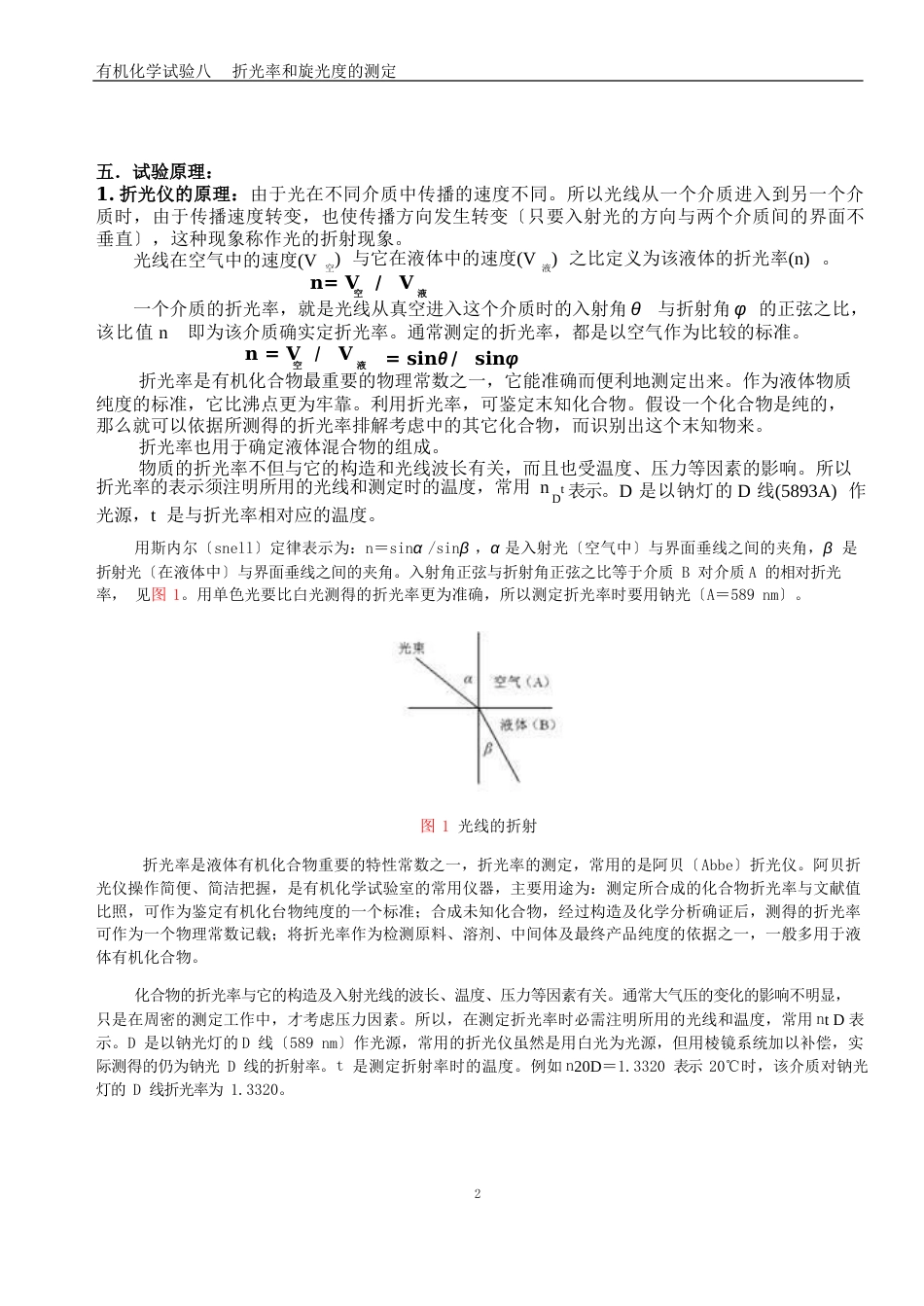 有机化学实验八折光率和旋光度的测定_第2页