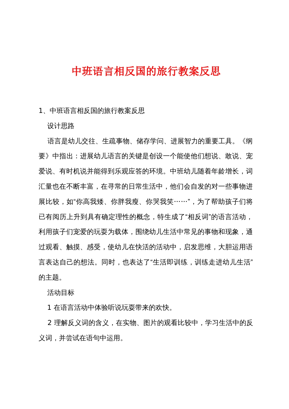 中班语言相反国的旅行教案反思_第1页