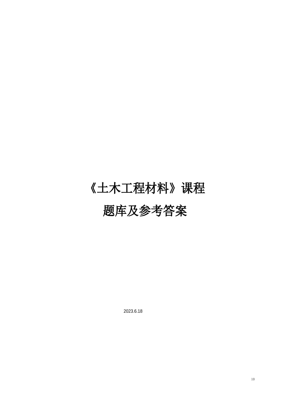 土木工程材料题库及答案_第1页