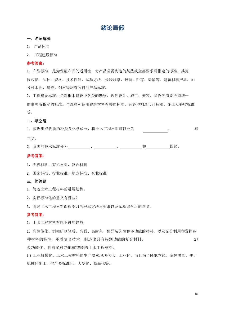 土木工程材料题库及答案_第2页