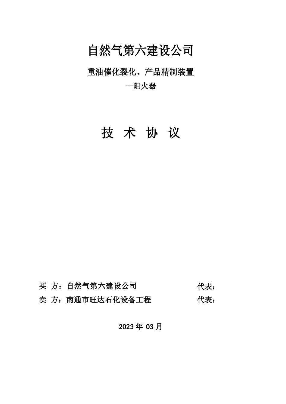 阻火器技术协议_第1页