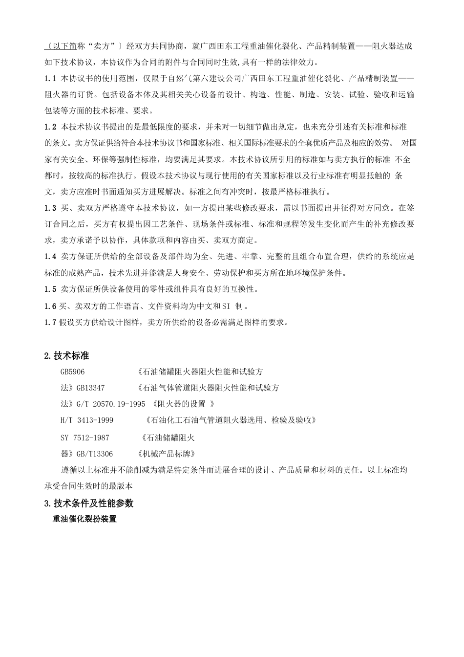 阻火器技术协议_第3页