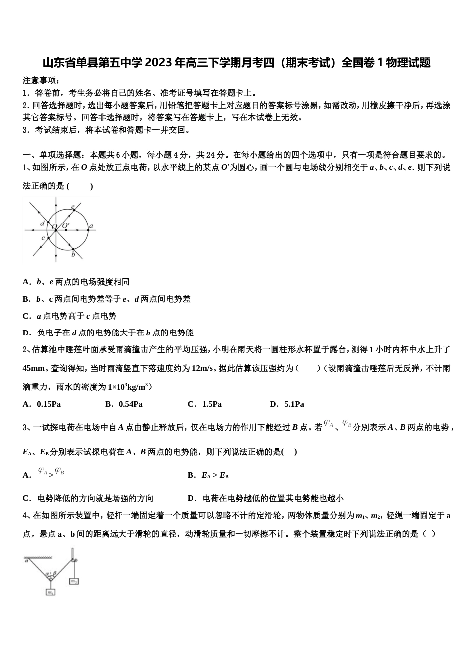 山东省单县第五中学2023年高三下学期月考四（期末考试）全国卷1物理试题_第1页