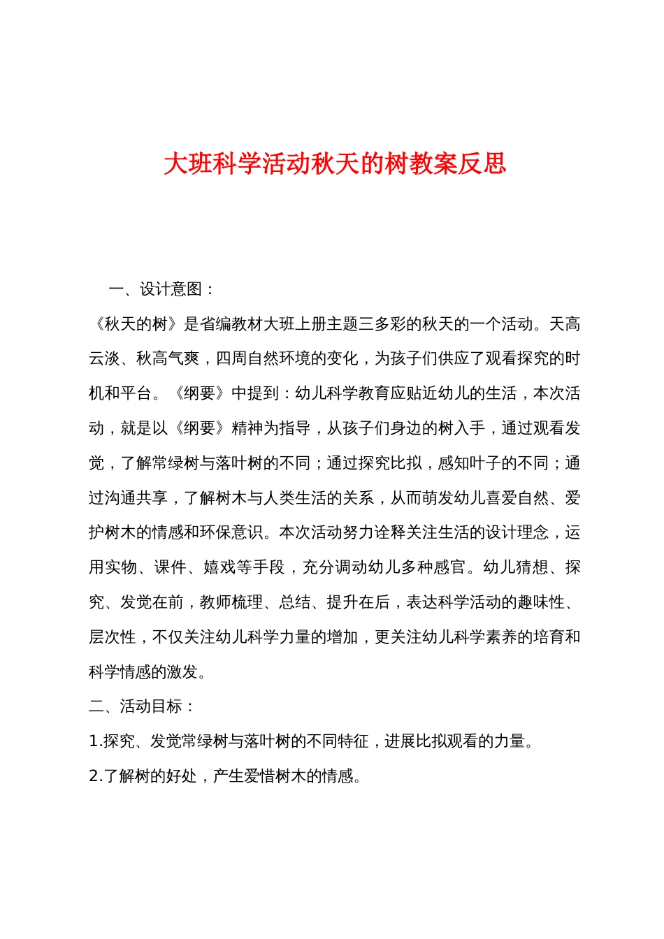 大班科学活动秋天的树教案反思_第1页