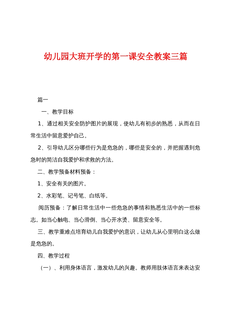 幼儿园大班开学的第一课安全教案三篇_第1页