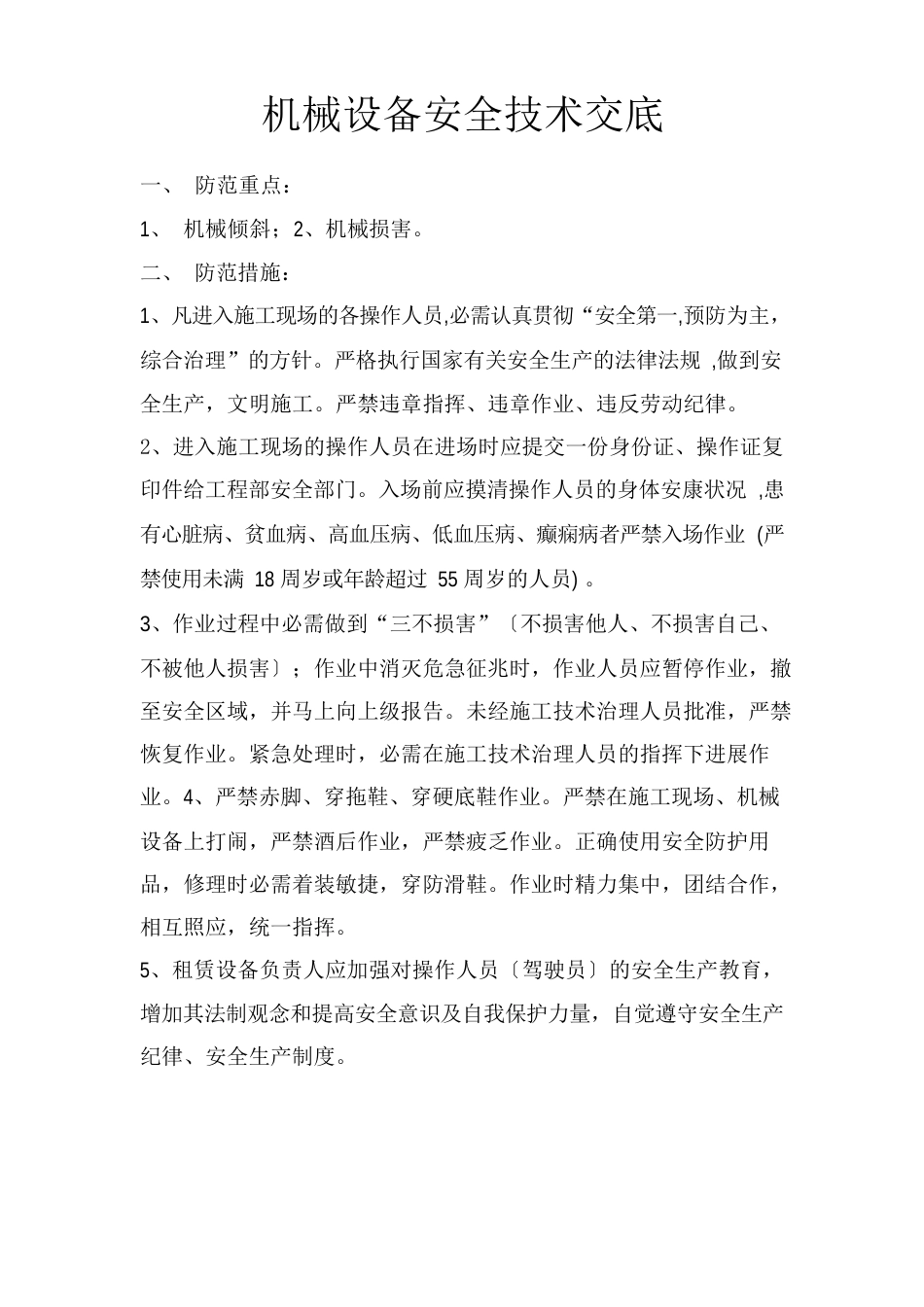 机械设备安全技术交底_第1页