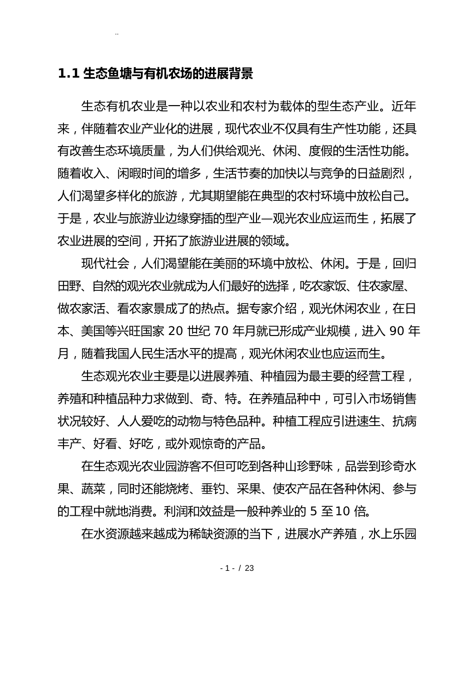 生态鱼塘建设及有机食品种植、养殖等项目建设可行性方案研究报告_第1页