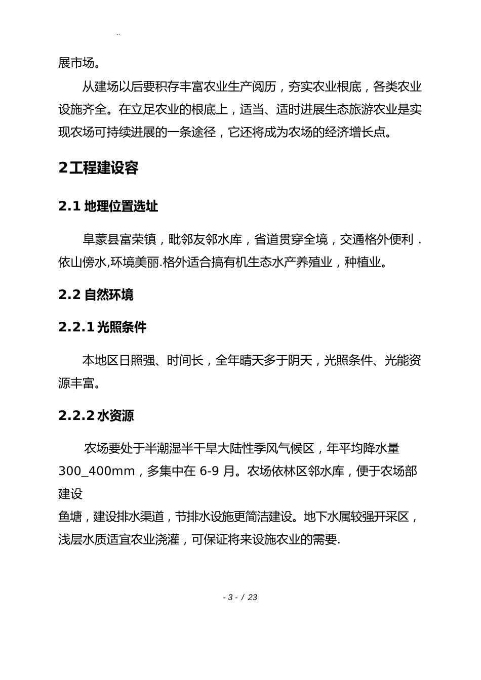 生态鱼塘建设及有机食品种植、养殖等项目建设可行性方案研究报告_第3页