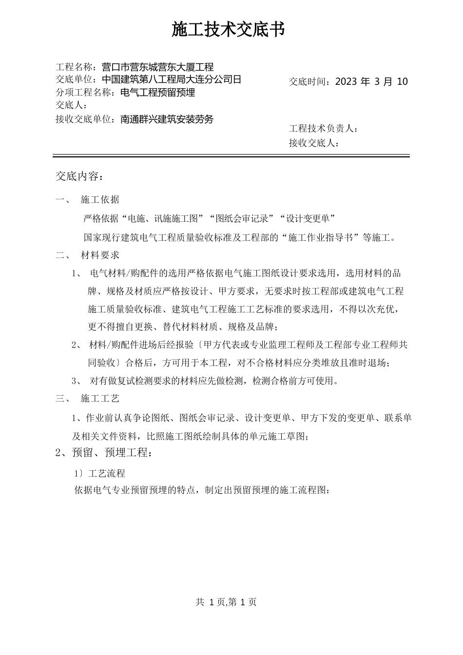 电气预留预埋施工技术交底_第1页
