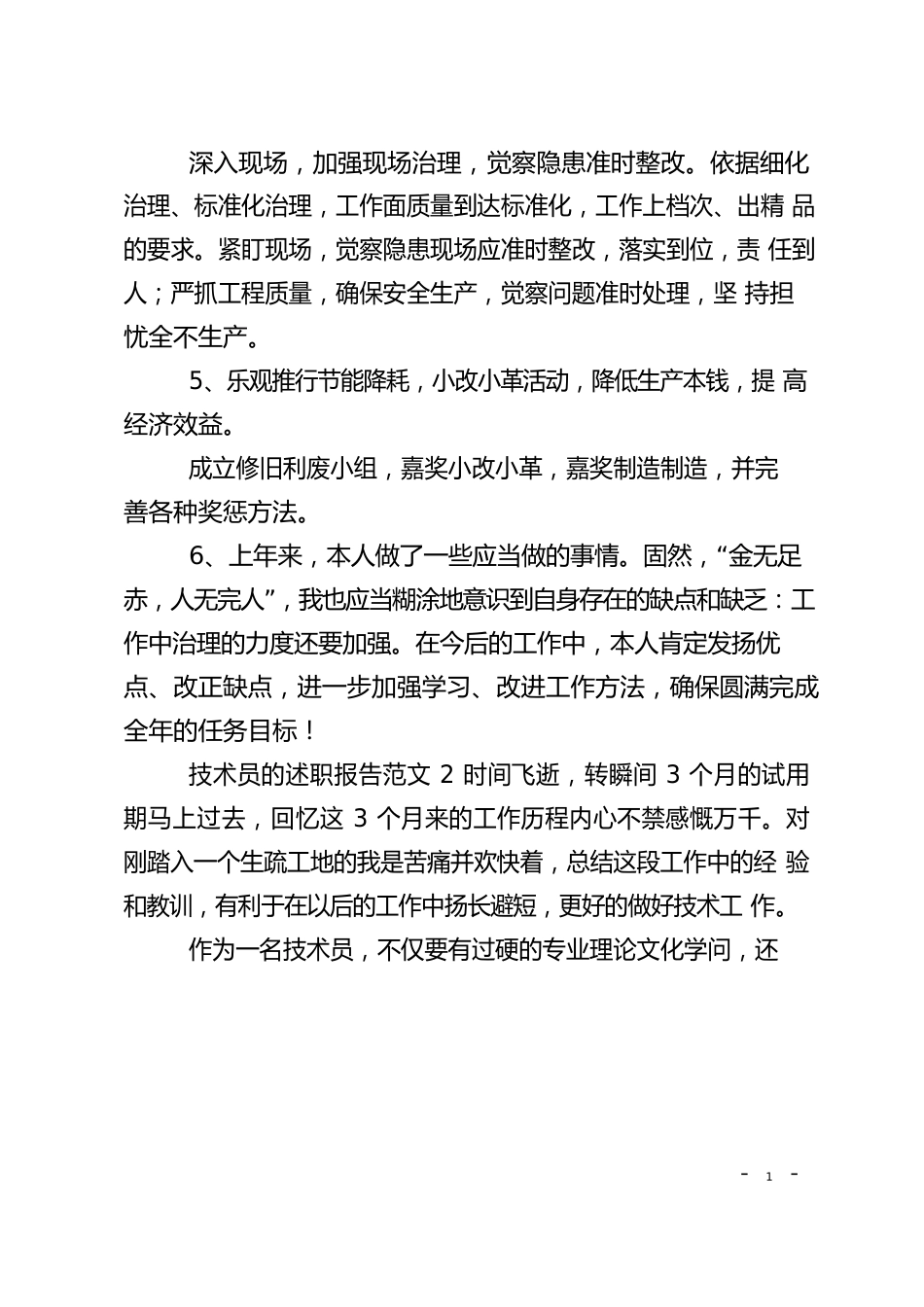 技术员的述职报告5篇_第3页