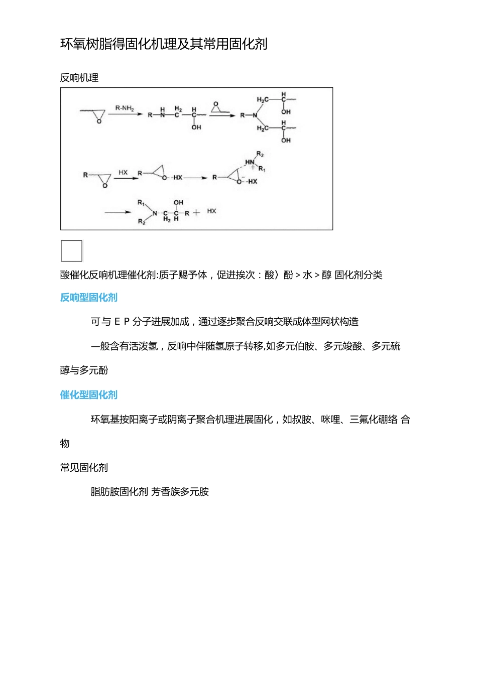 环氧树脂的固化机理及其常用固化剂_第1页