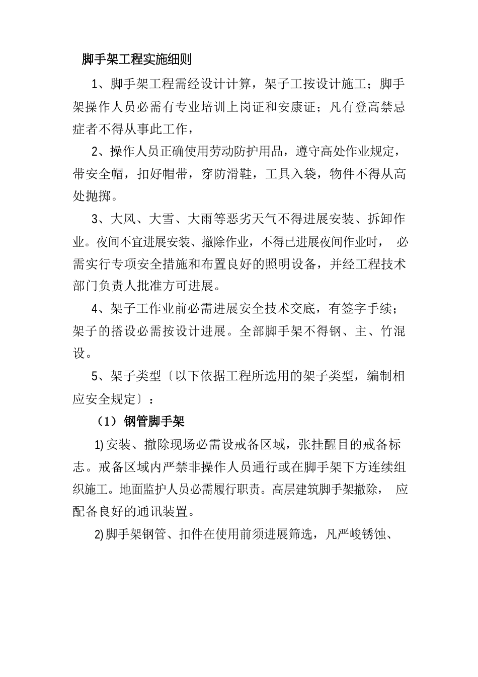 脚手架工程实施细则_第1页