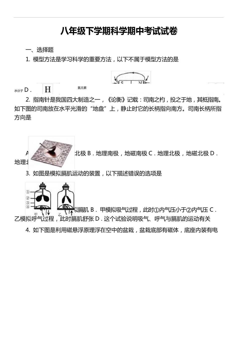 八年级下学期科学期中考试试卷_第1页
