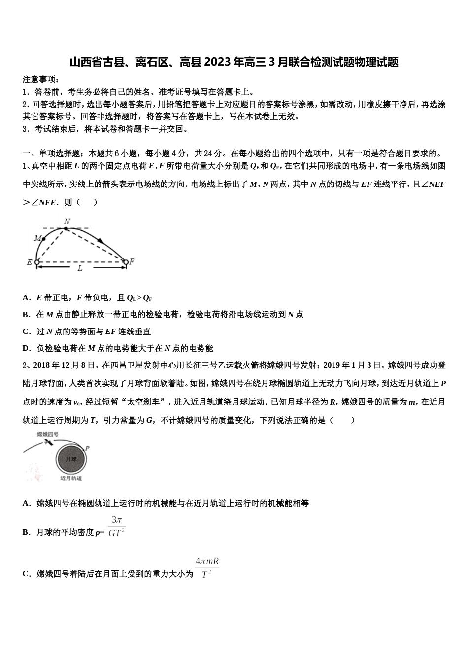 山西省古县、离石区、高县2023年高三3月联合检测试题物理试题_第1页