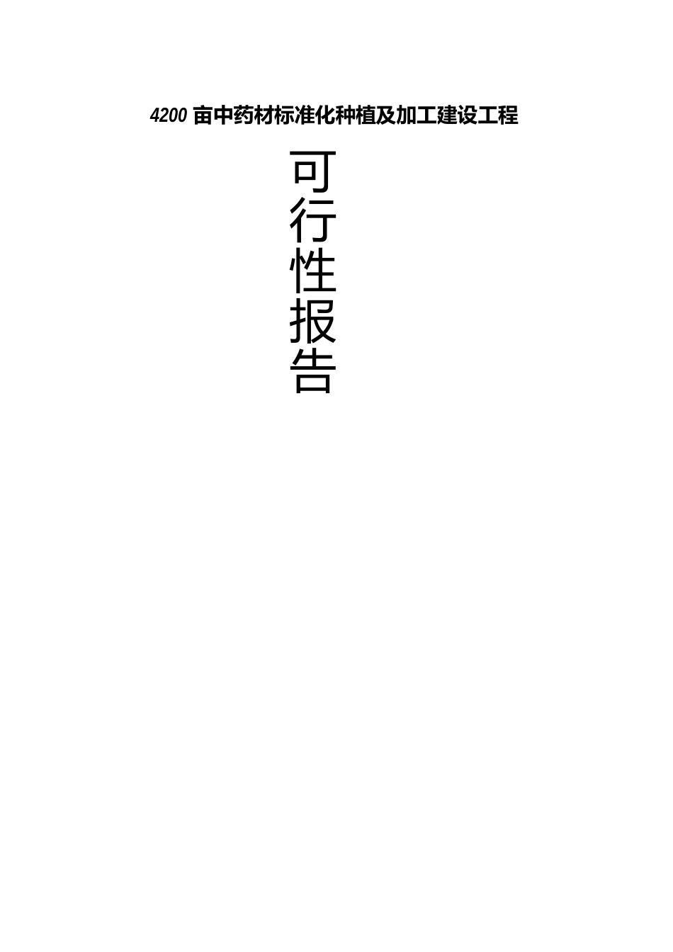 药材种植及加工项目可行性研究报告_第1页