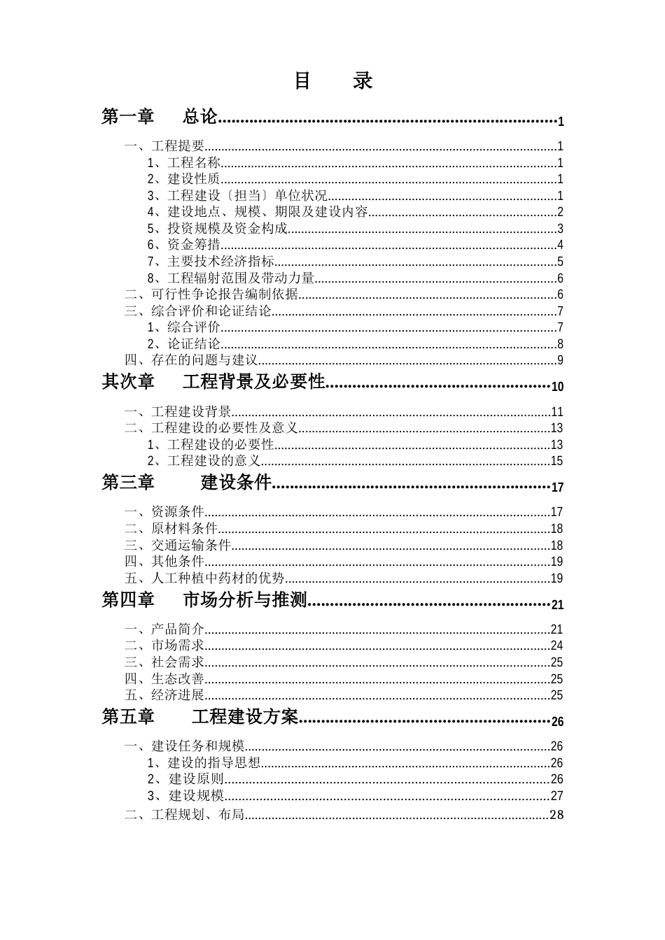 药材种植及加工项目可行性研究报告_第2页