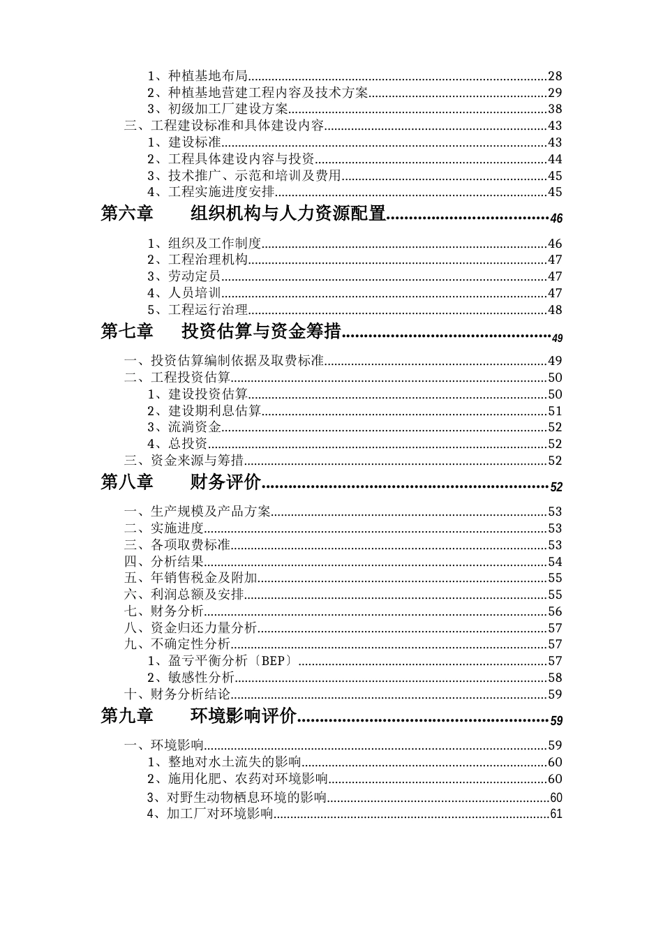 药材种植及加工项目可行性研究报告_第3页