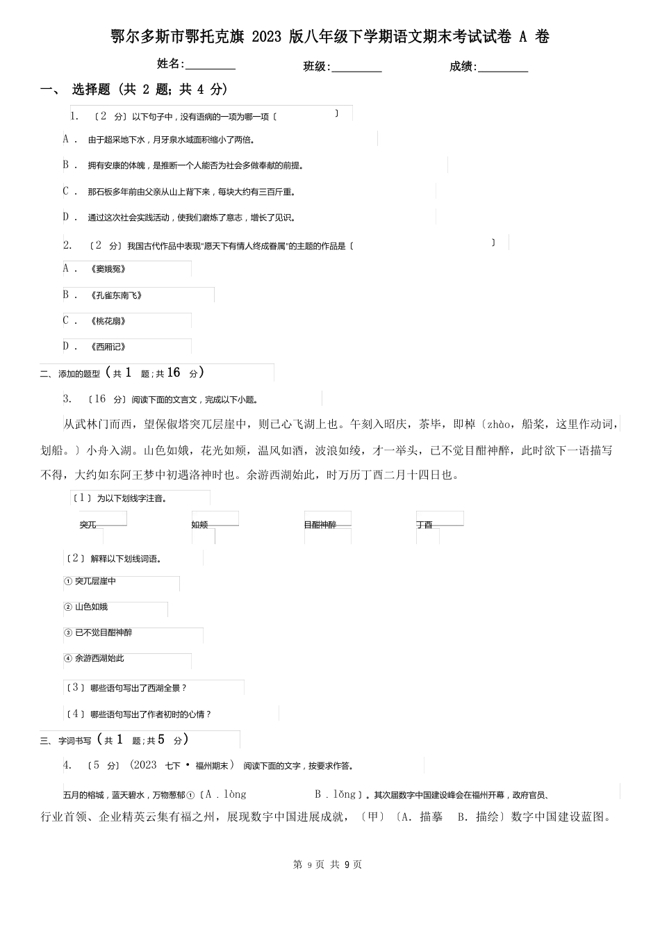 鄂尔多斯市鄂托克旗2023年版八年级下学期语文期末考试试卷A卷_第1页