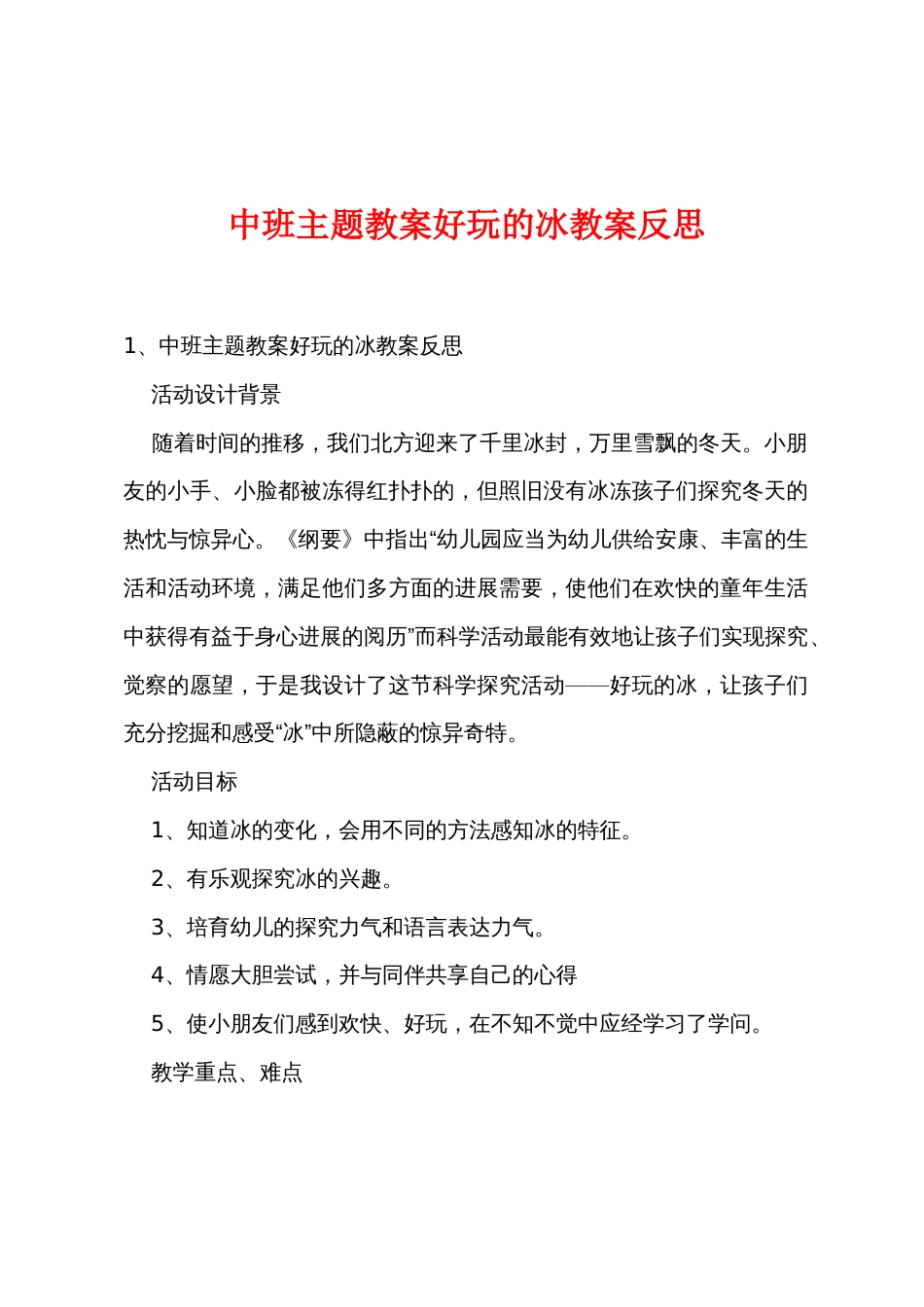 中班主题教案有趣的冰教案反思_第1页