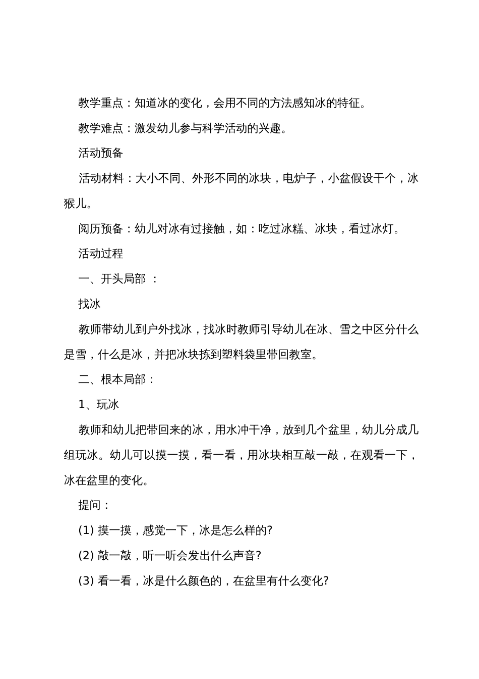 中班主题教案有趣的冰教案反思_第2页