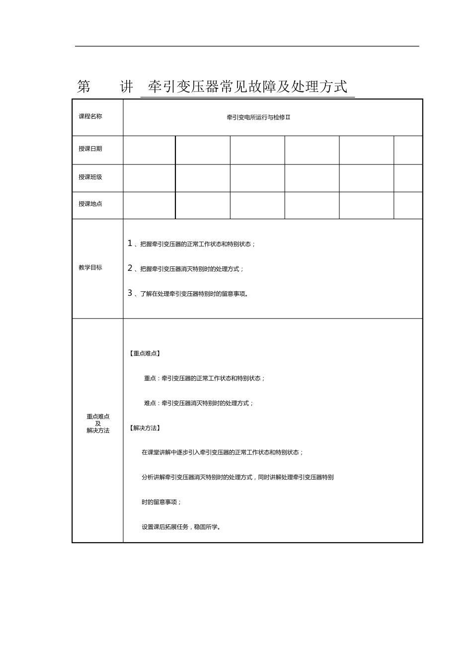 铁路工程职业技术院校开放课教案第讲牵引变压器常见故障及处理方式_第1页