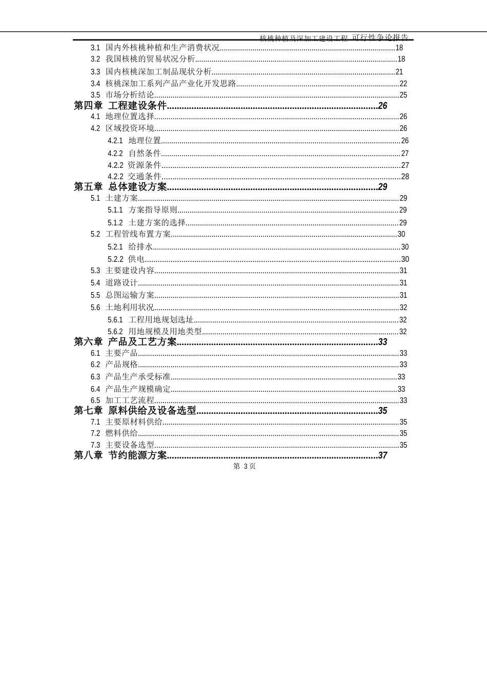 核桃种植及深加工项目可行性研究报告_第3页