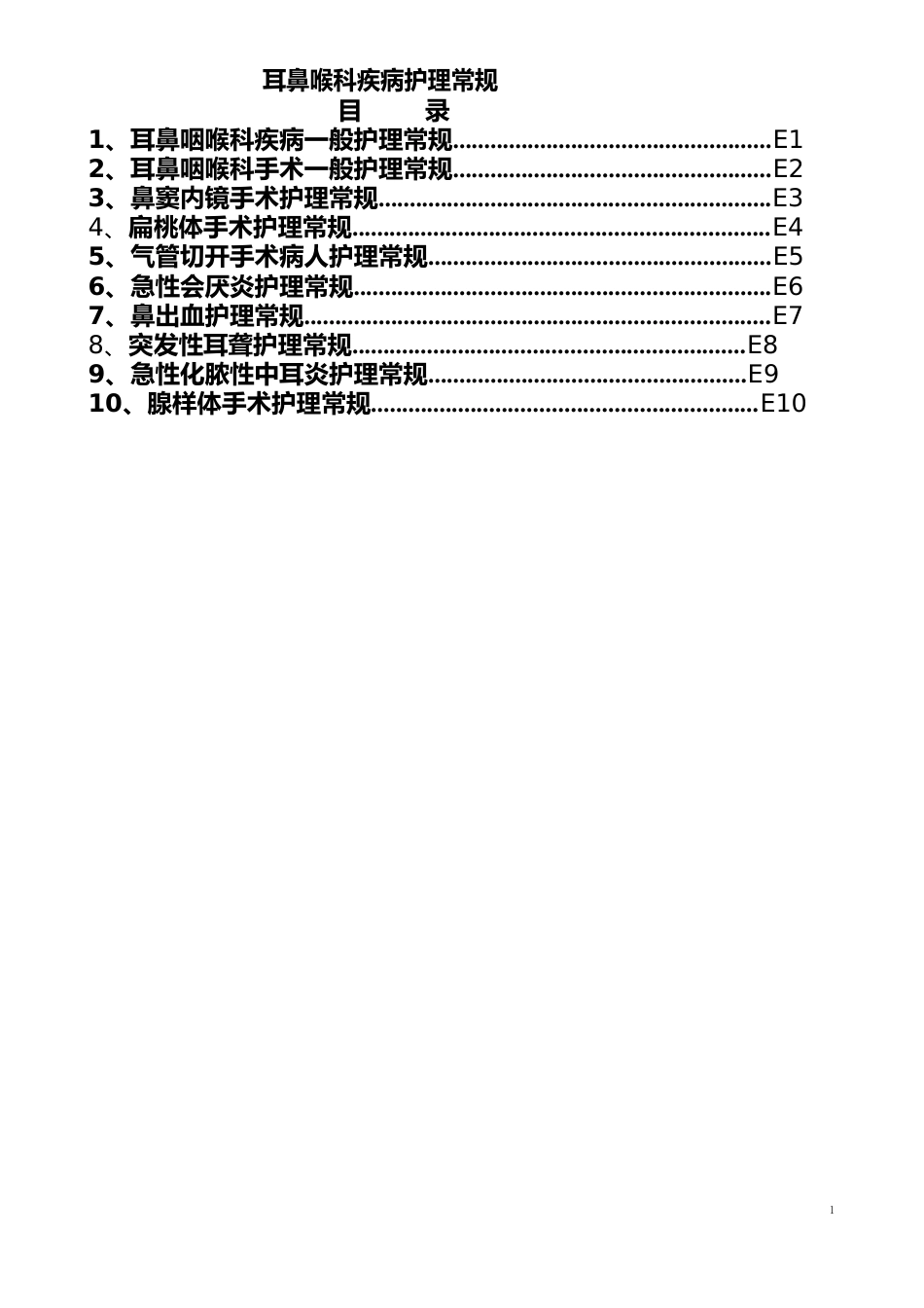 耳鼻喉科疾病护理常规_第1页