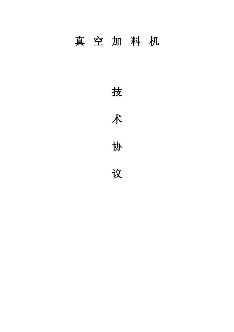 真空加料机技术协议_第1页