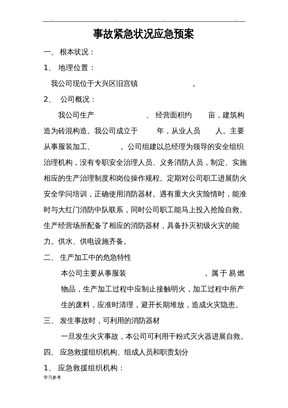 服装公司紧急情况应急处置预案_第1页