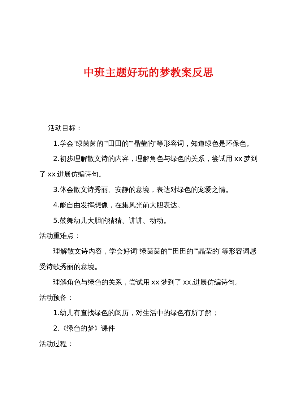 中班主题有趣的梦教案反思_第1页