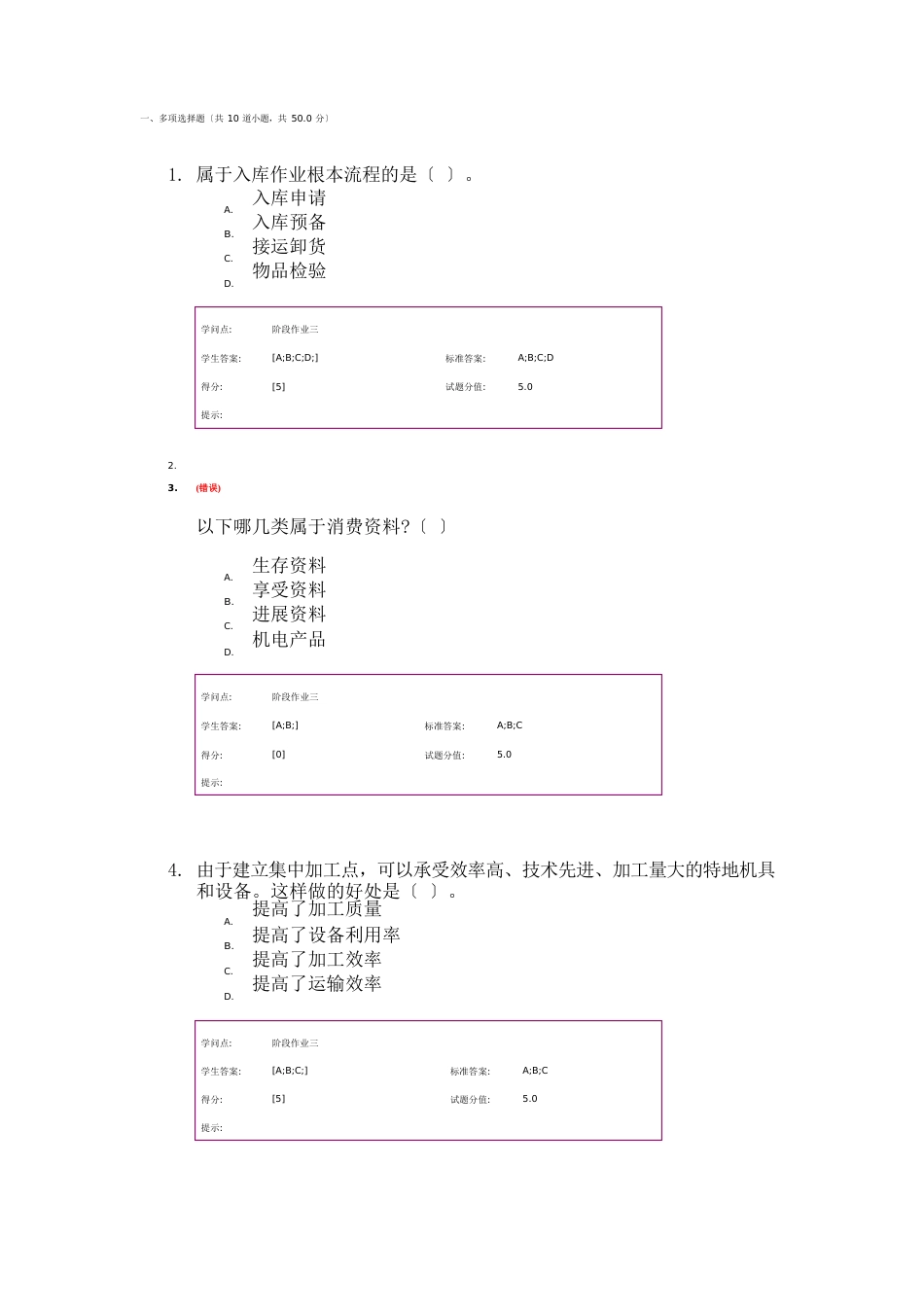 物流学基础网络课程阶段作业流通加工答案_第1页