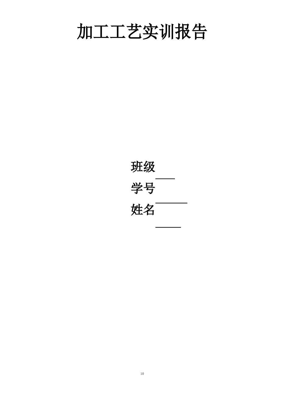 加工工艺实训报告_第1页