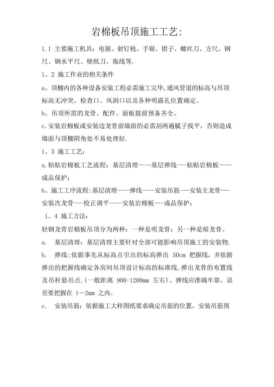 岩棉板吊顶施工工艺_第1页