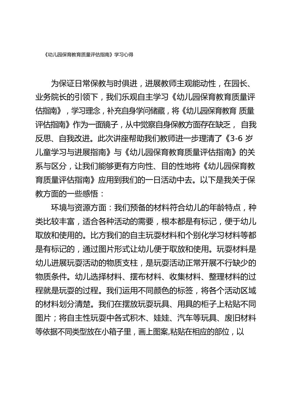 幼儿园老师学习《幼儿园保育教育质量评估指南》心得体会_第1页