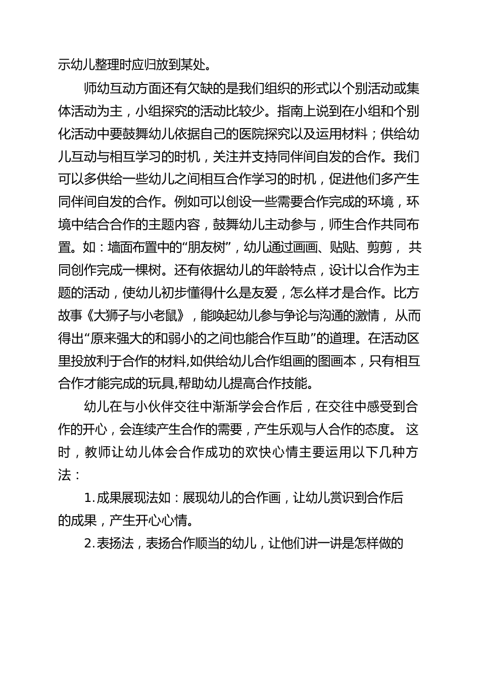 幼儿园老师学习《幼儿园保育教育质量评估指南》心得体会_第2页