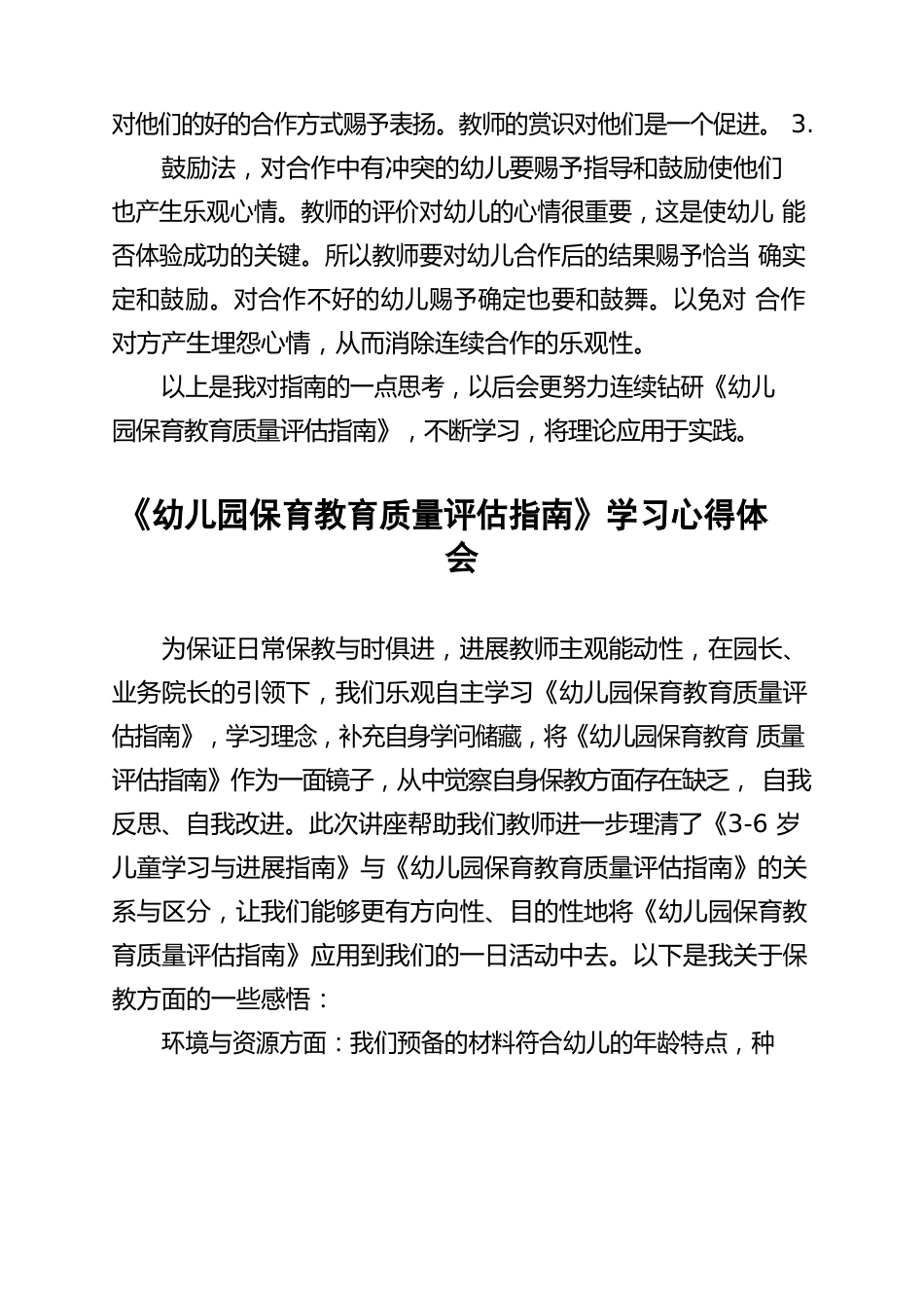 幼儿园老师学习《幼儿园保育教育质量评估指南》心得体会_第3页