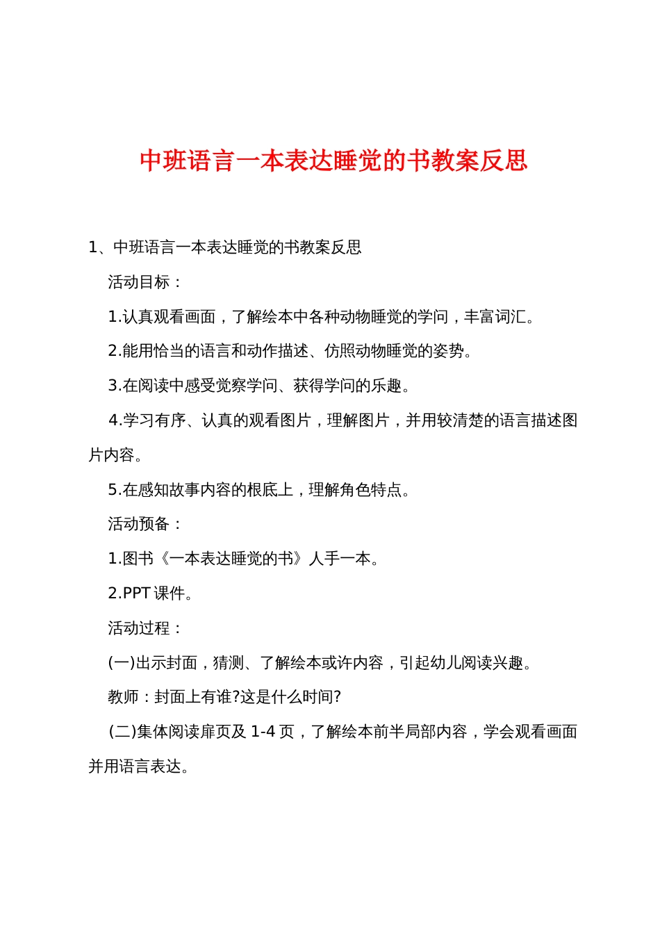 中班语言一本讲述睡觉的书教案反思_第1页