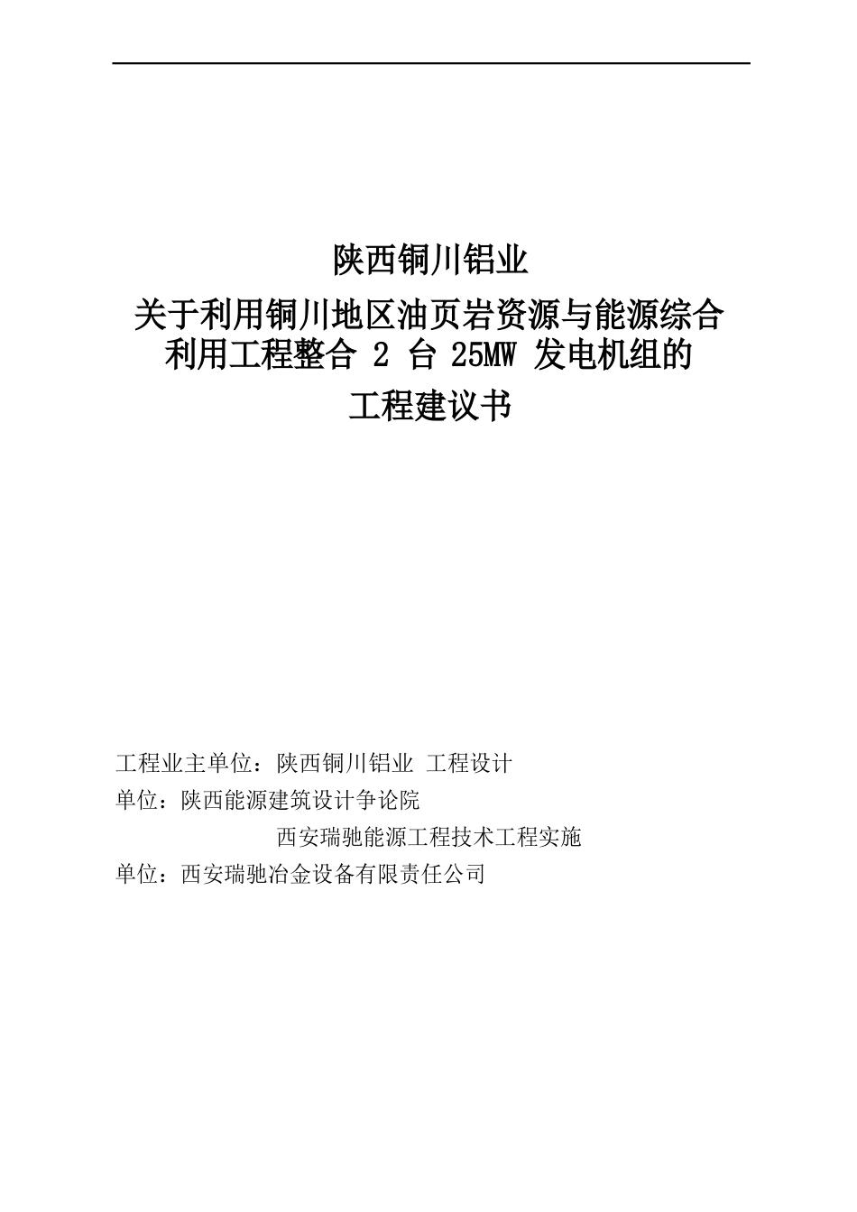 铝业资源综合利用项目建议书_第1页