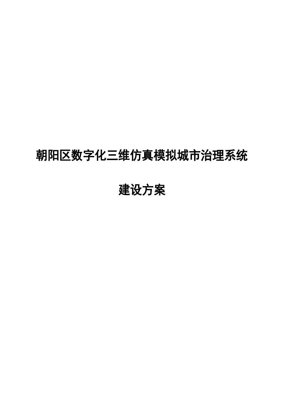 项目建设技术路线与三维建模方案_第2页