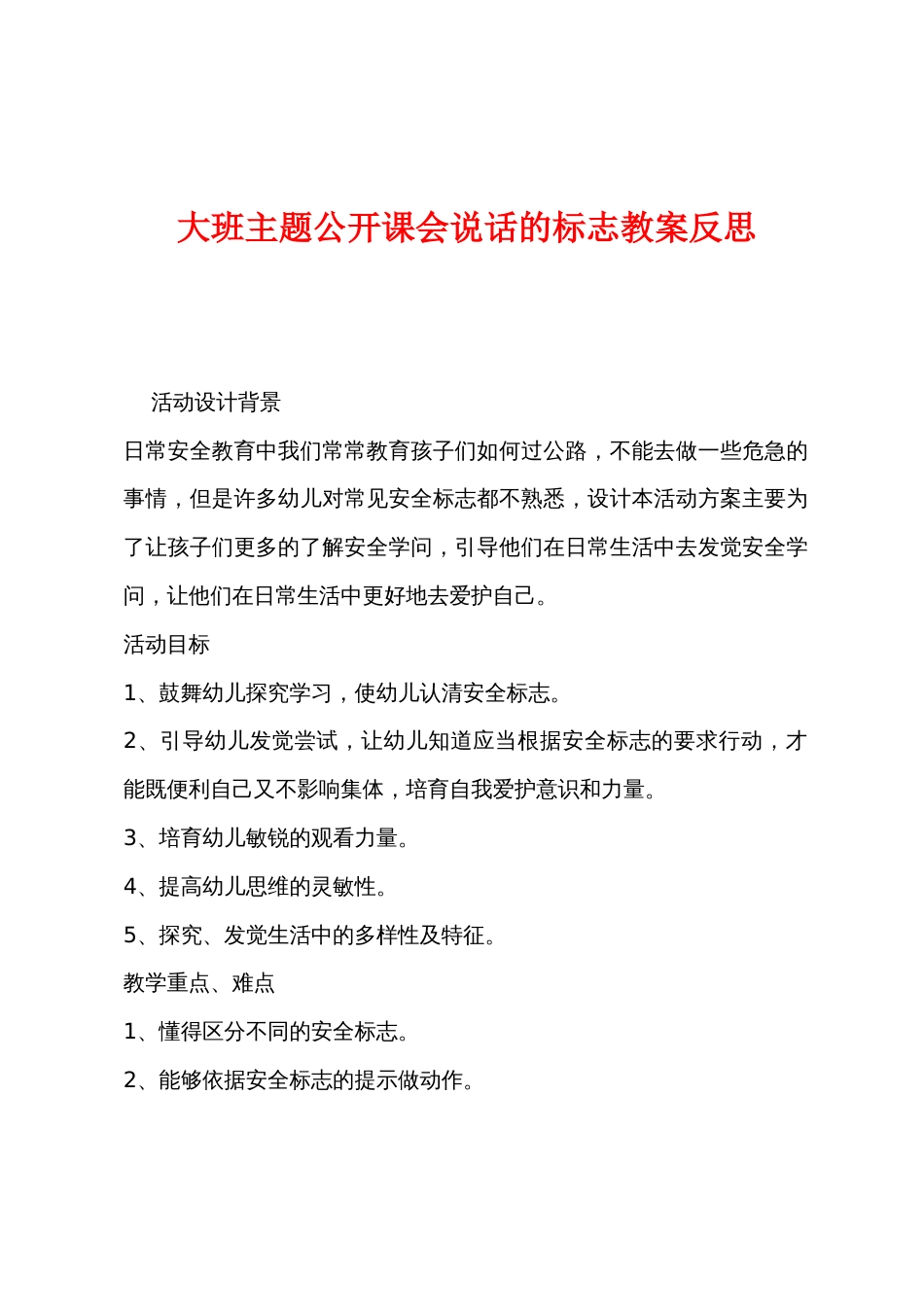 大班主题公开课会说话的标志教案反思_第1页