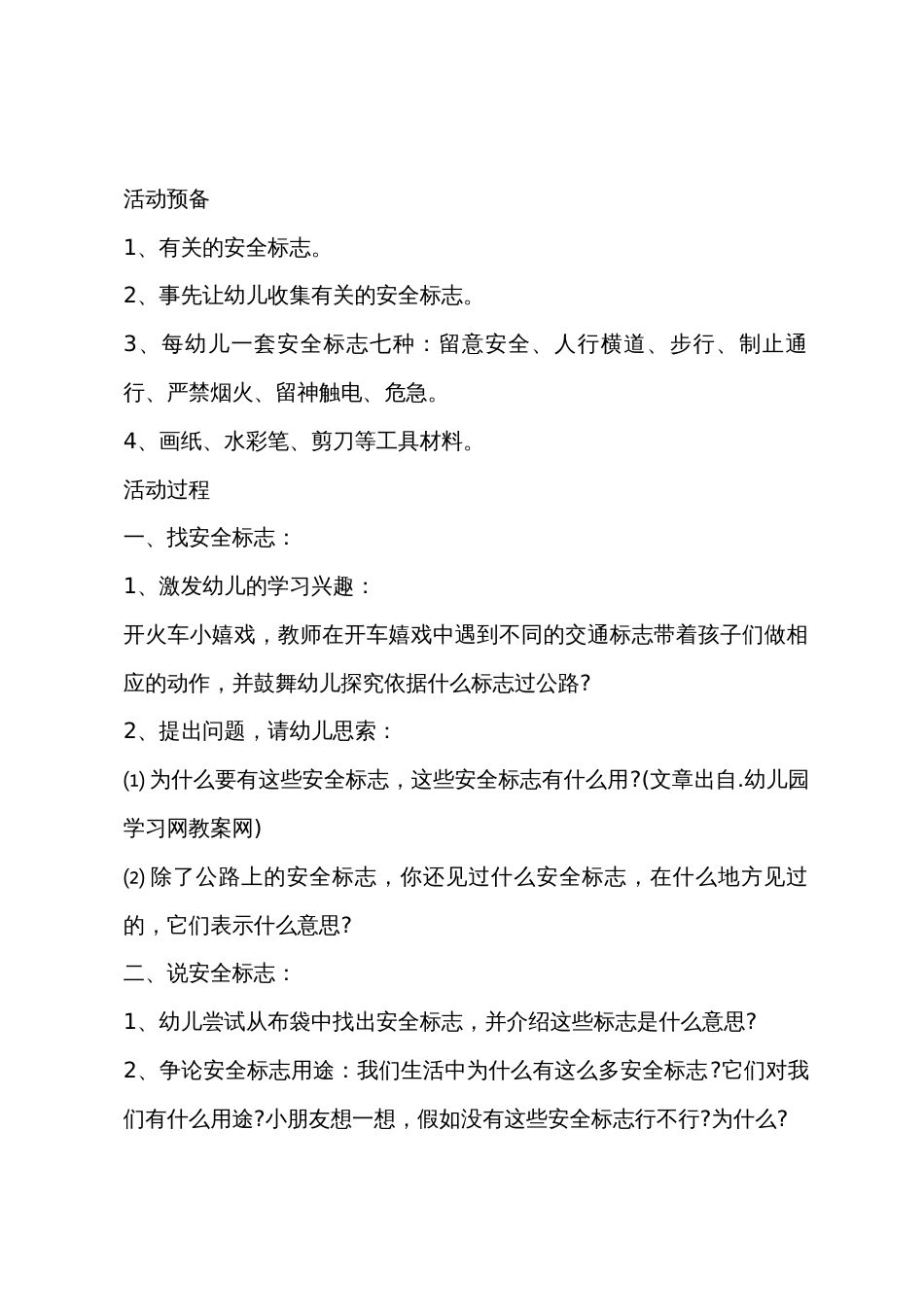 大班主题公开课会说话的标志教案反思_第2页