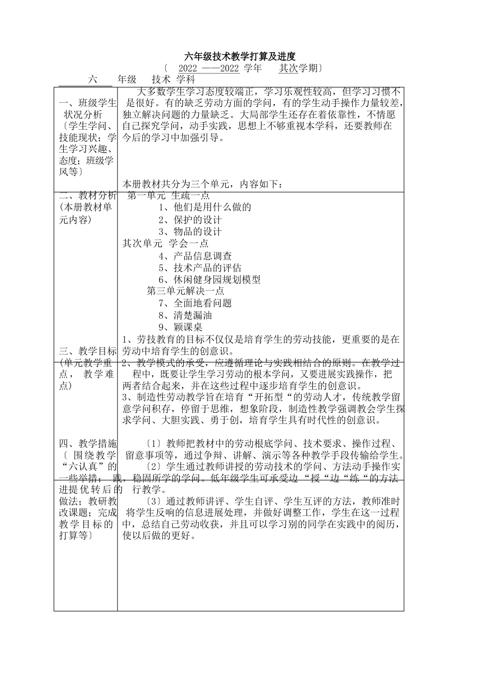 技术教案(六年级下册)_第1页