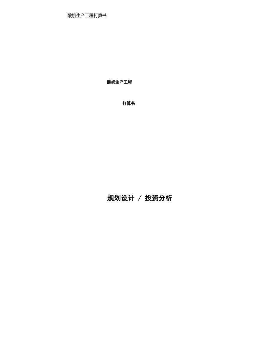 酸奶生产项目计划书_第1页
