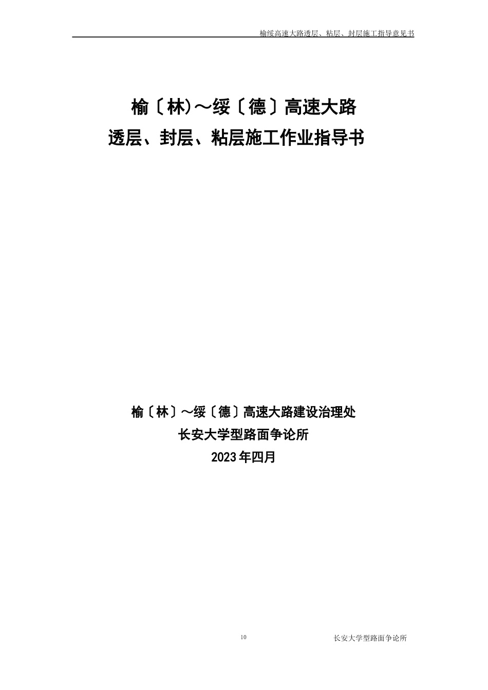 透粘封施工指导意见书_第1页