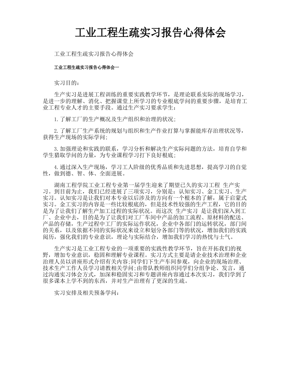 工业工程认识实习报告心得体会_第1页