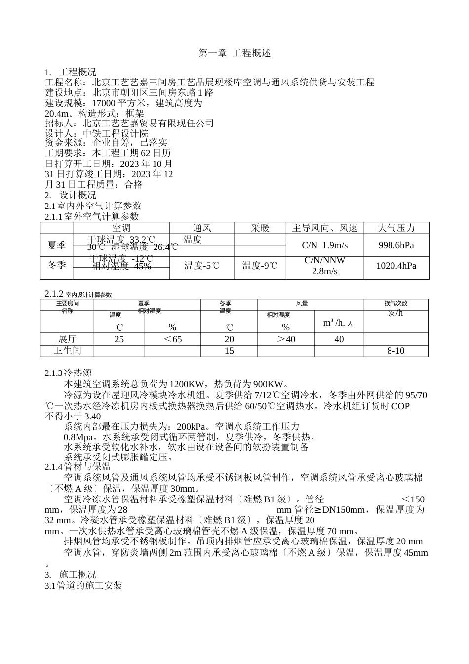 通风空调改造工程施工方案_第1页