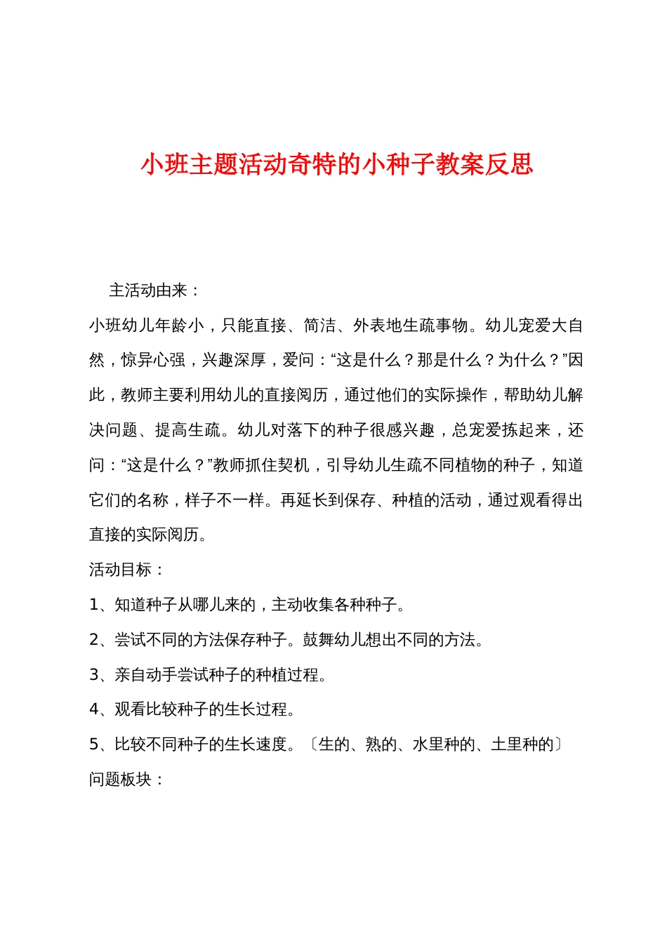 小班主题活动神奇的小种子教案反思_第1页