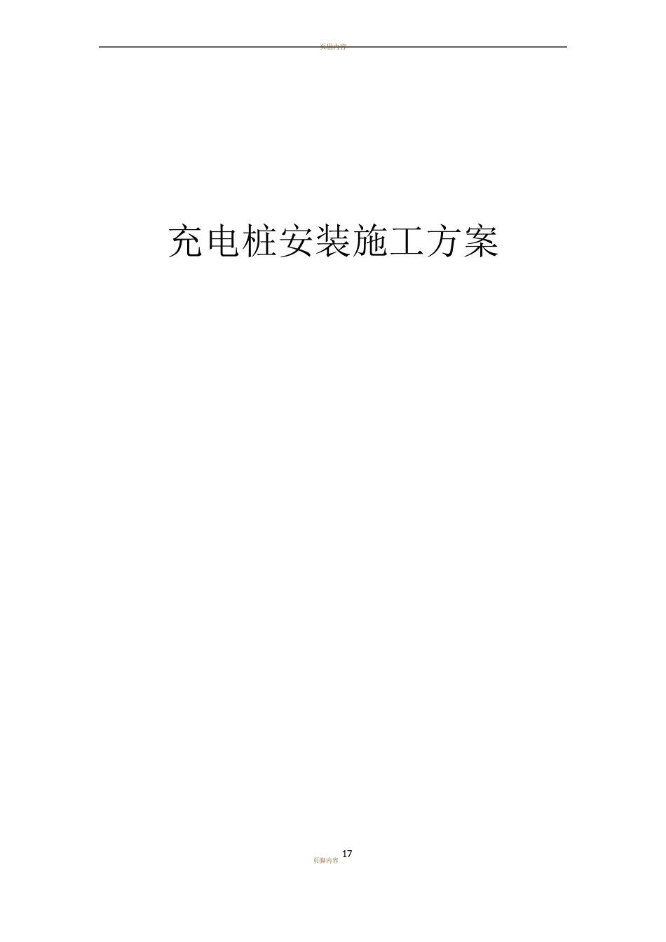 充电桩施工方案_第1页