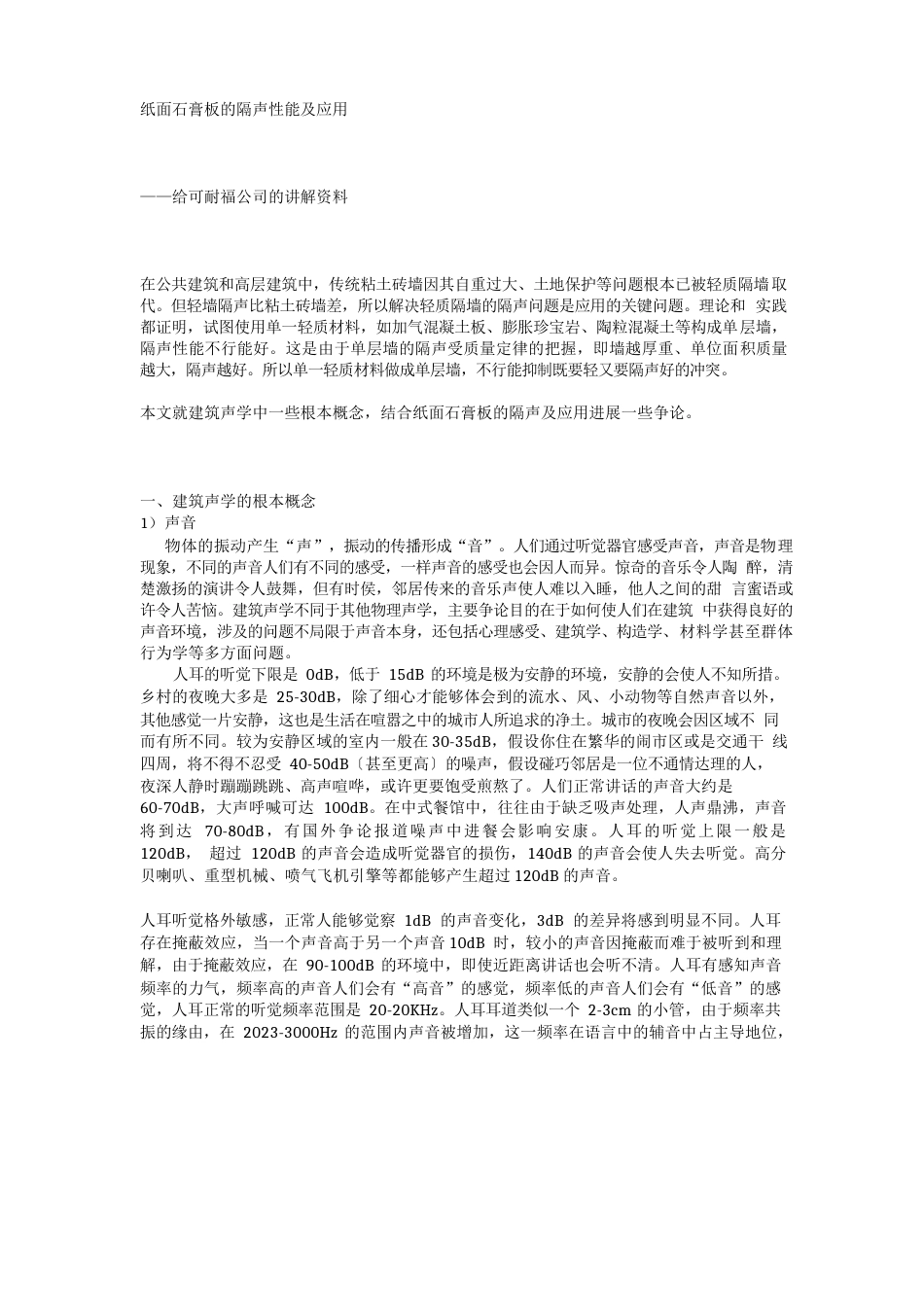 纸面石膏板的隔声性能及应用_第1页